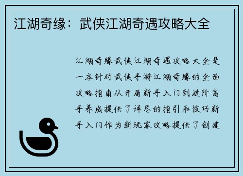 江湖奇缘：武侠江湖奇遇攻略大全