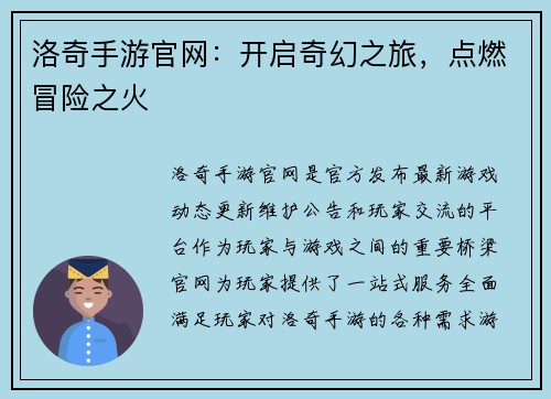 洛奇手游官网：开启奇幻之旅，点燃冒险之火