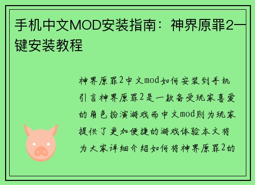 手机中文MOD安装指南：神界原罪2一键安装教程