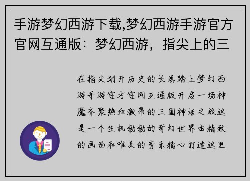 手游梦幻西游下载,梦幻西游手游官方官网互通版：梦幻西游，指尖上的三国神话