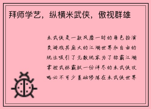 拜师学艺，纵横米武侠，傲视群雄
