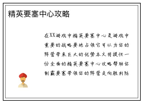 精英要塞中心攻略