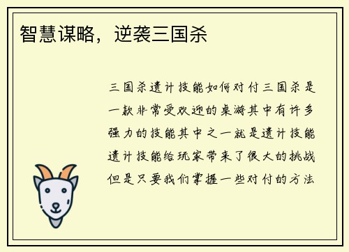 智慧谋略，逆袭三国杀