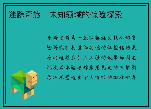 迷踪奇旅：未知领域的惊险探索