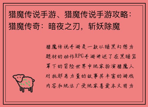 猎魔传说手游、猎魔传说手游攻略：猎魔传奇：暗夜之刃，斩妖除魔