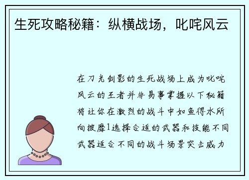 生死攻略秘籍：纵横战场，叱咤风云
