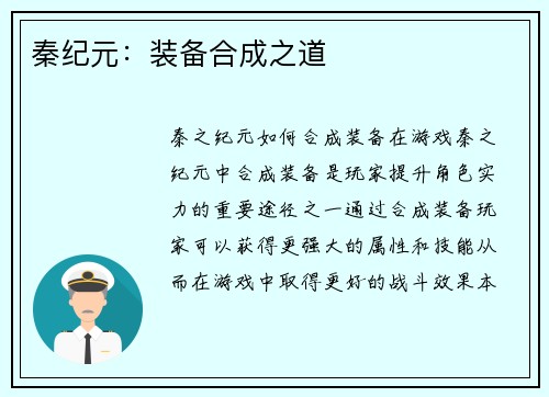 秦纪元：装备合成之道