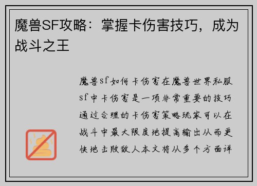 魔兽SF攻略：掌握卡伤害技巧，成为战斗之王