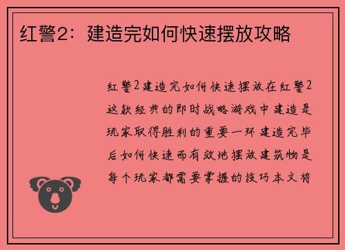 红警2：建造完如何快速摆放攻略