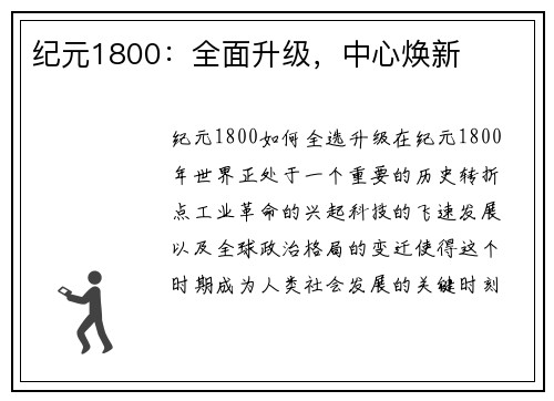 纪元1800：全面升级，中心焕新