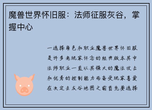 魔兽世界怀旧服：法师征服灰谷，掌握中心