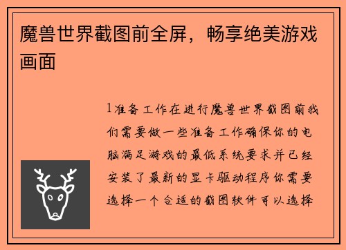 魔兽世界截图前全屏，畅享绝美游戏画面