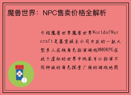 魔兽世界：NPC售卖价格全解析