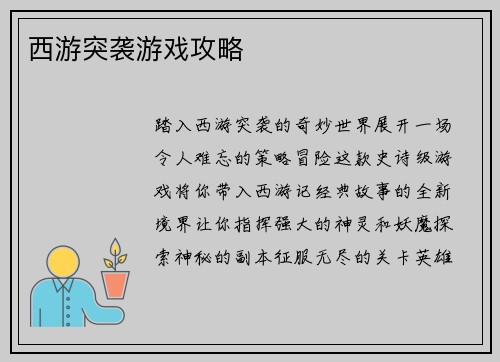 西游突袭游戏攻略