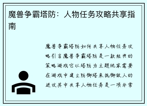 魔兽争霸塔防：人物任务攻略共享指南