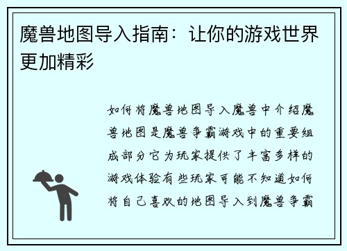 魔兽地图导入指南：让你的游戏世界更加精彩