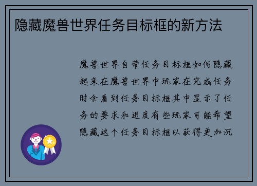 隐藏魔兽世界任务目标框的新方法