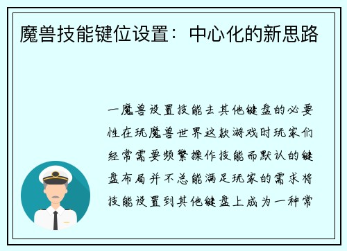 魔兽技能键位设置：中心化的新思路