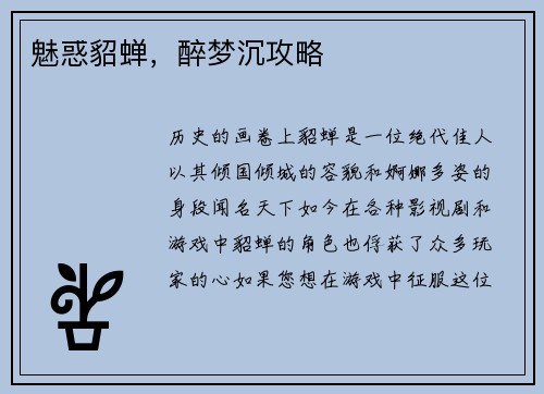 魅惑貂蝉，醉梦沉攻略