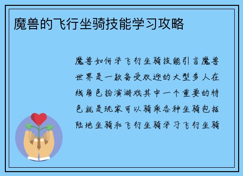 魔兽的飞行坐骑技能学习攻略