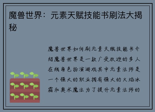 魔兽世界：元素天赋技能书刷法大揭秘