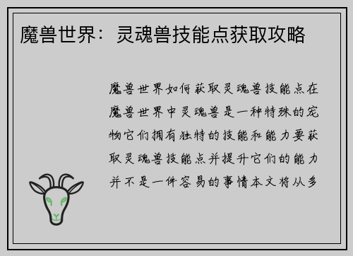 魔兽世界：灵魂兽技能点获取攻略
