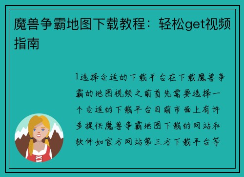 魔兽争霸地图下载教程：轻松get视频指南