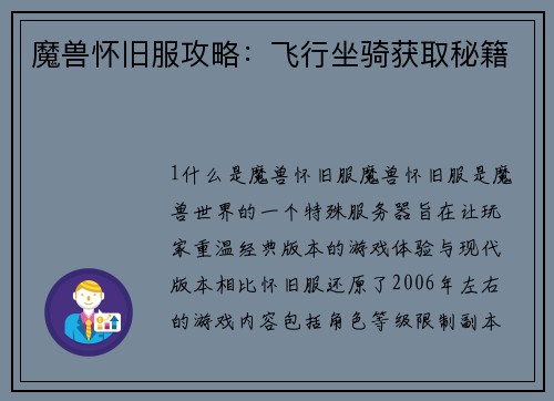 魔兽怀旧服攻略：飞行坐骑获取秘籍