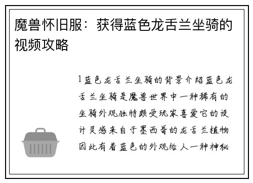 魔兽怀旧服：获得蓝色龙舌兰坐骑的视频攻略