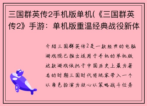 三国群英传2手机版单机(《三国群英传2》手游：单机版重温经典战役新体验)