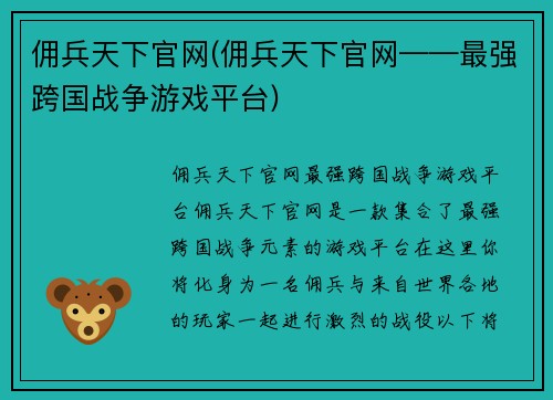 佣兵天下官网(佣兵天下官网——最强跨国战争游戏平台)